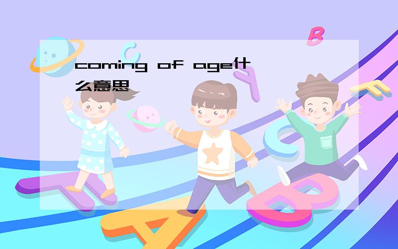 coming of age什么意思