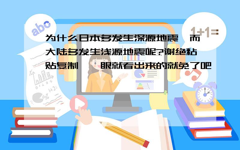 为什么日本多发生深源地震,而大陆多发生浅源地震呢?谢绝粘贴复制,一眼就看出来的就免了吧