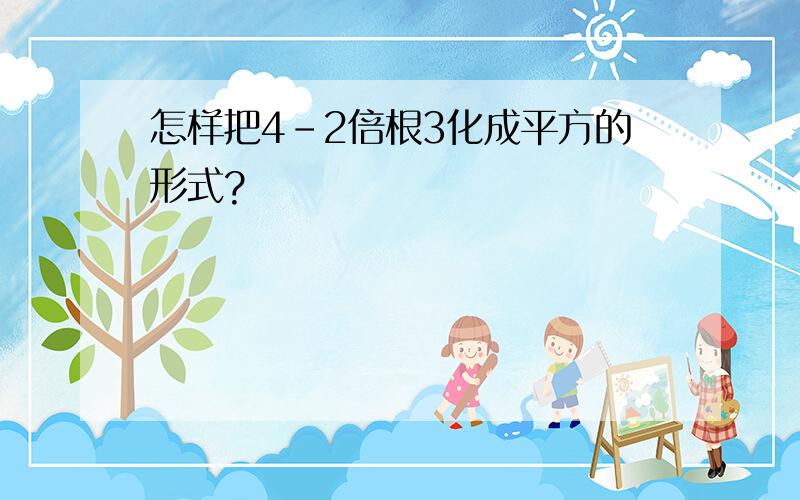 怎样把4-2倍根3化成平方的形式?