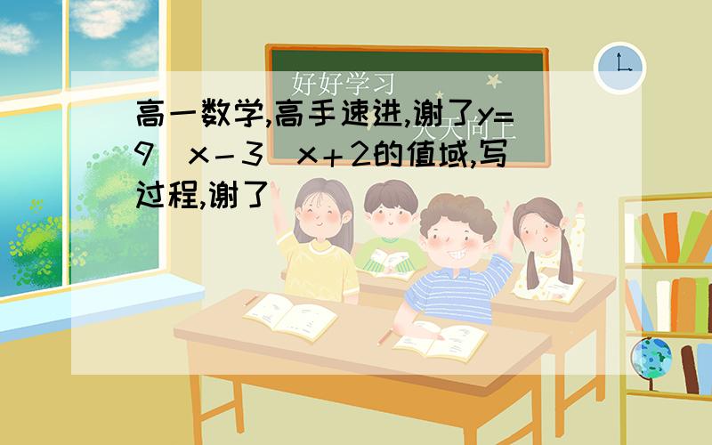 高一数学,高手速进,谢了y=9^x－3^x＋2的值域,写过程,谢了