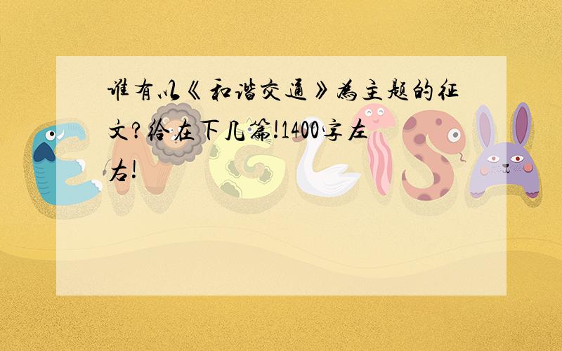 谁有以《和谐交通》为主题的征文?给在下几篇!1400字左右!