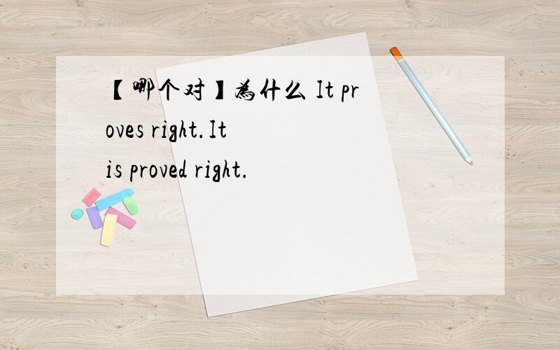 【哪个对】为什么 It proves right.It is proved right.