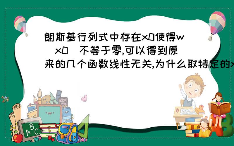 朗斯基行列式中存在x0使得w（x0)不等于零,可以得到原来的几个函数线性无关,为什么取特定的x0就能够说明