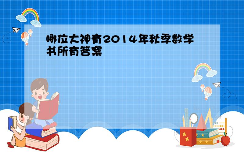 哪位大神有2014年秋季数学书所有答案