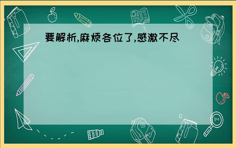 要解析,麻烦各位了,感激不尽