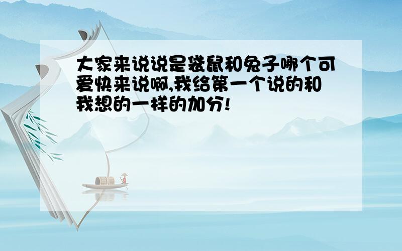 大家来说说是袋鼠和兔子哪个可爱快来说啊,我给第一个说的和我想的一样的加分!