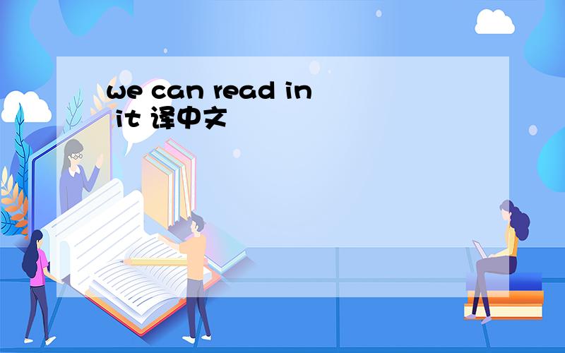 we can read in it 译中文