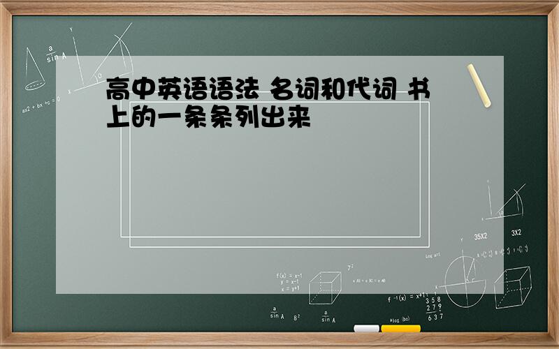 高中英语语法 名词和代词 书上的一条条列出来