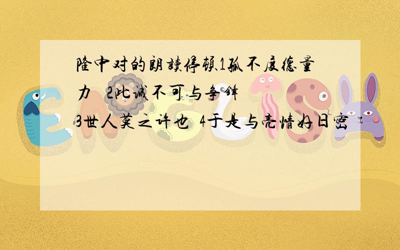 隆中对的朗读停顿1孤不度德量力   2此诚不可与争锋  3世人莫之许也  4于是与亮情好日密