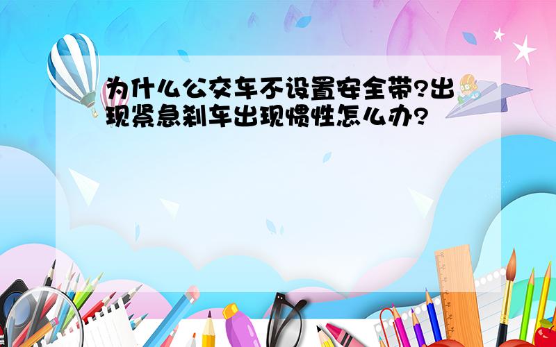 为什么公交车不设置安全带?出现紧急刹车出现惯性怎么办?