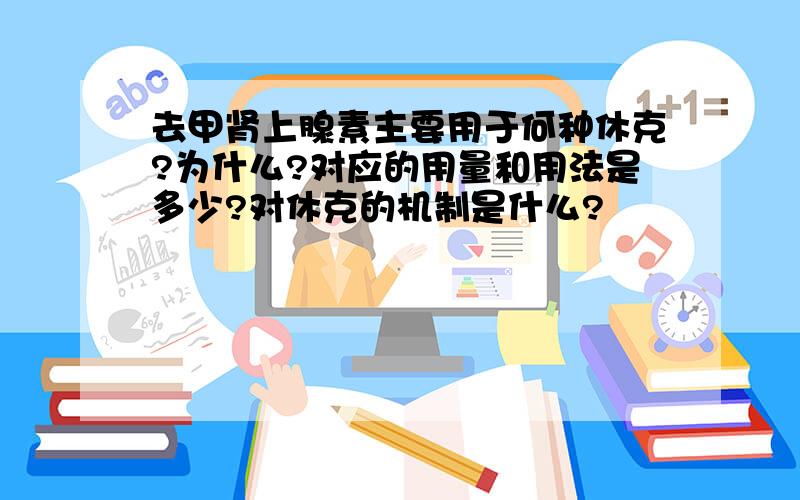 去甲肾上腺素主要用于何种休克?为什么?对应的用量和用法是多少?对休克的机制是什么?