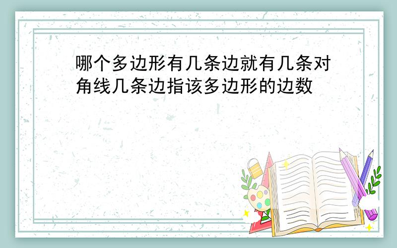 哪个多边形有几条边就有几条对角线几条边指该多边形的边数