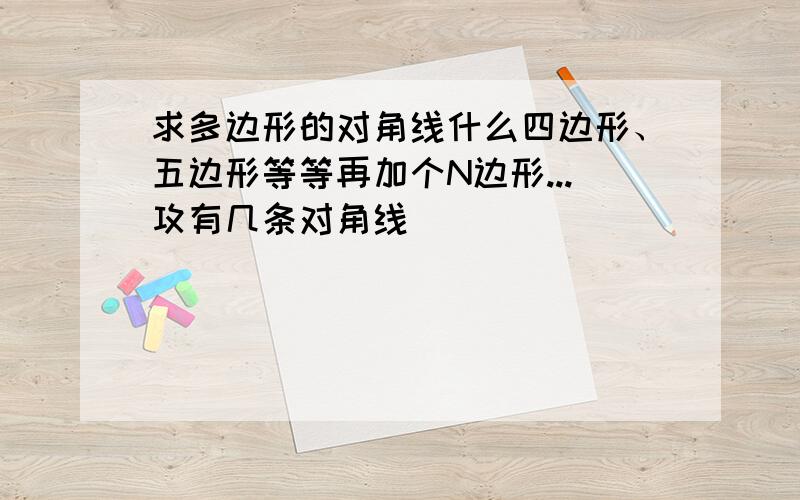 求多边形的对角线什么四边形、五边形等等再加个N边形...攻有几条对角线