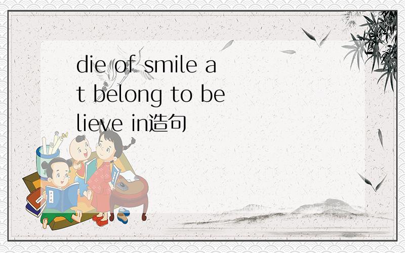 die of smile at belong to believe in造句