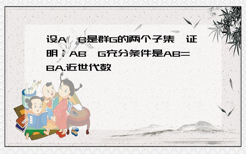 设A,B是群G的两个子集,证明：AB≤G充分条件是AB=BA.近世代数