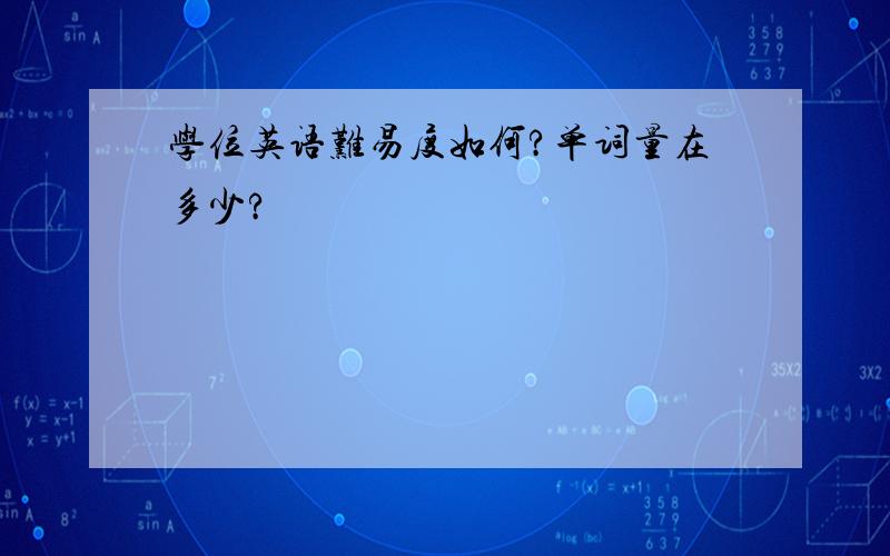 学位英语难易度如何?单词量在多少?