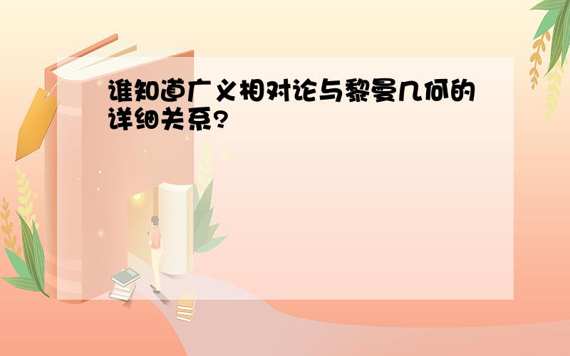 谁知道广义相对论与黎曼几何的详细关系?