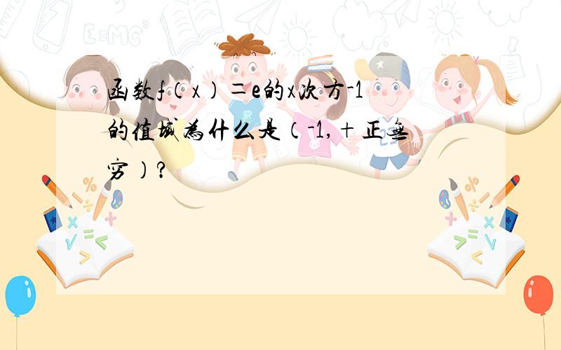 函数f（x）＝e的x次方-1的值域为什么是（-1,+正无穷）?