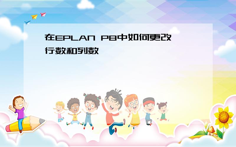 在EPLAN P8中如何更改行数和列数