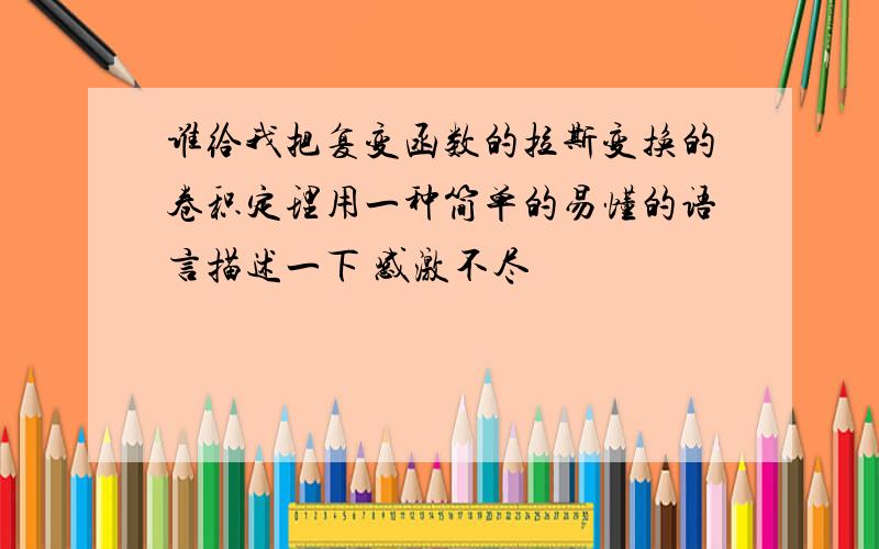 谁给我把复变函数的拉斯变换的卷积定理用一种简单的易懂的语言描述一下 感激不尽