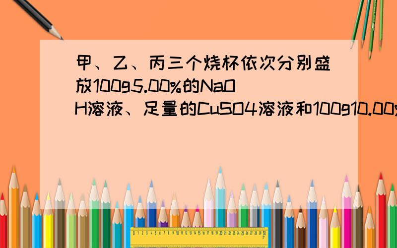 甲、乙、丙三个烧杯依次分别盛放100g5.00%的NaOH溶液、足量的CuSO4溶液和100g10.00%的K2SO4溶液电极均为石墨电极接通电源,测得丙中K2SO4浓度为10.47%,乙中c电极质量增加.据此回答问题：列式计算电