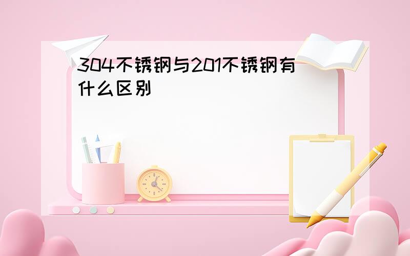 304不锈钢与201不锈钢有什么区别