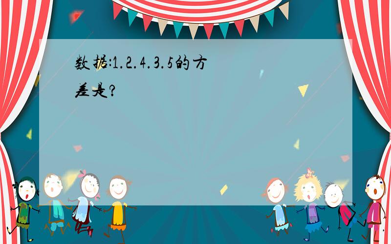 数据:1.2.4.3.5的方差是?