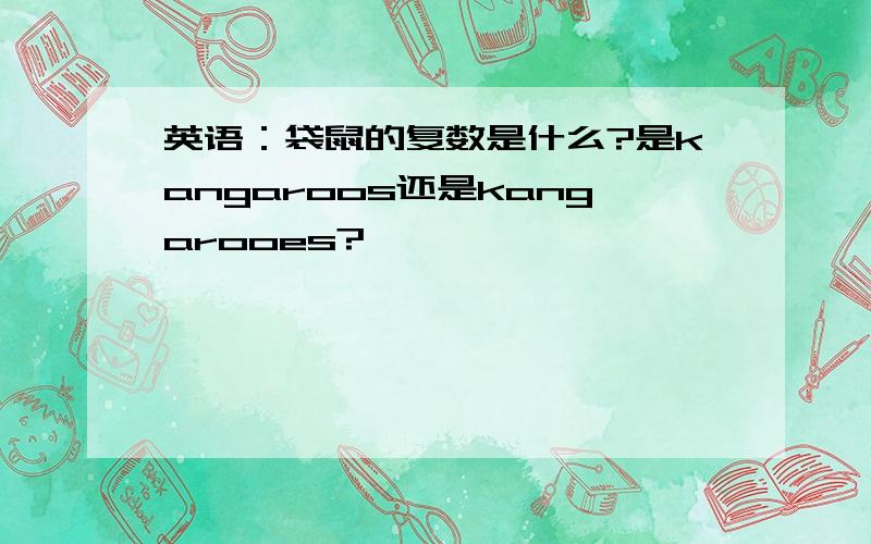 英语：袋鼠的复数是什么?是kangaroos还是kangarooes?