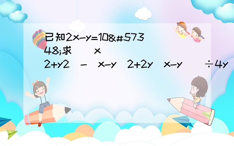 已知2x-y=10求[x2+y2-(x-y)2+2y(x-y)]÷4y