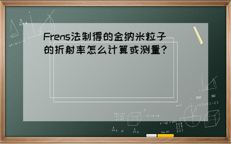 Frens法制得的金纳米粒子的折射率怎么计算或测量?