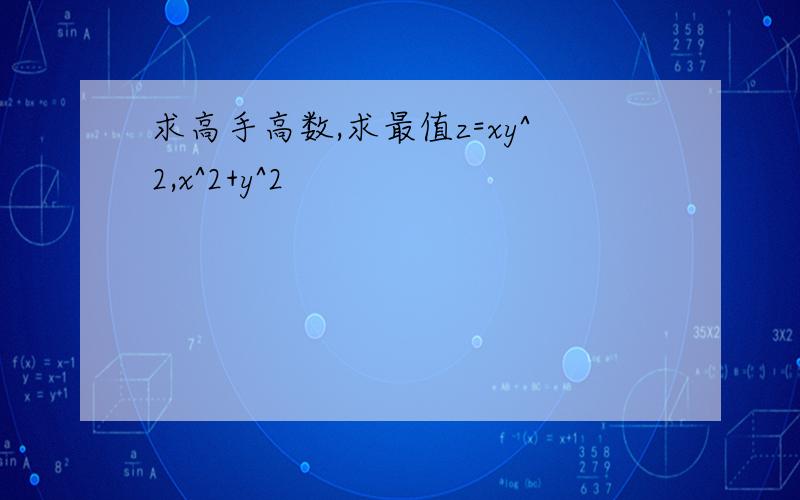 求高手高数,求最值z=xy^2,x^2+y^2