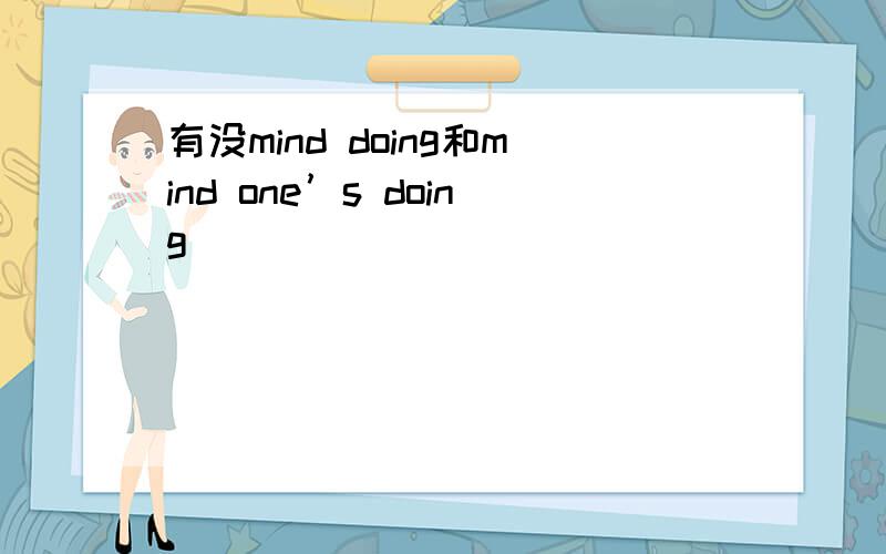 有没mind doing和mind one’s doing