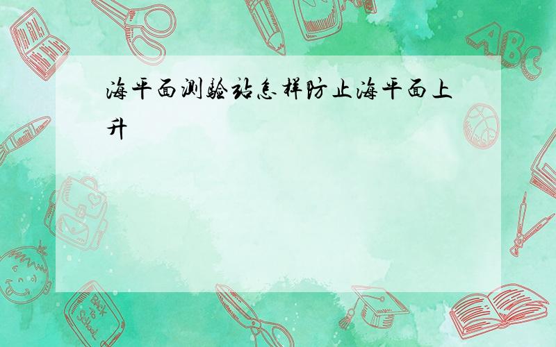 海平面测验站怎样防止海平面上升