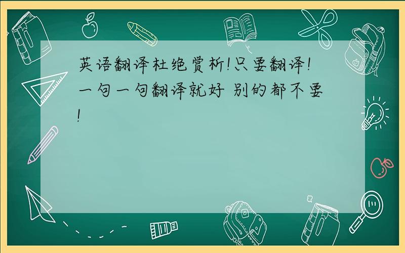 英语翻译杜绝赏析!只要翻译!一句一句翻译就好 别的都不要!