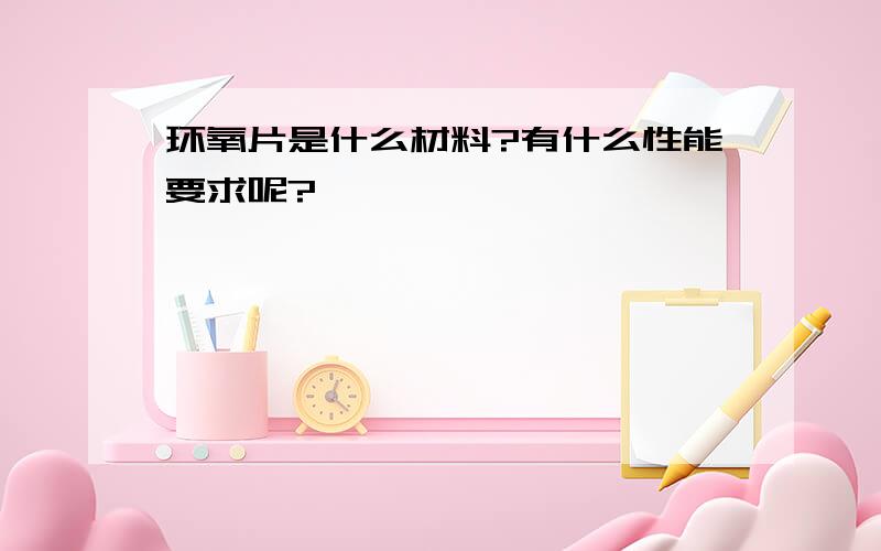 环氧片是什么材料?有什么性能要求呢?