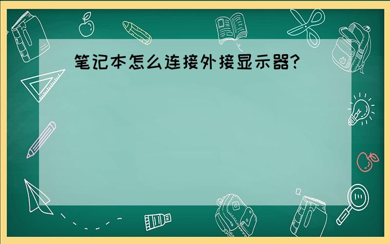 笔记本怎么连接外接显示器?