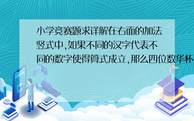 小学竞赛题求详解在右面的加法竖式中,如果不同的汉字代表不同的数字使得算式成立,那么四位数华杯初赛的最大值是多少?兔 年十 六 届＋华 杯 初 赛2 0 1 1兔 年十 六 届＋华 杯 初 赛2 0 1 1