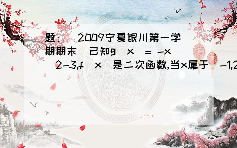 题：（2009宁夏银川第一学期期末）已知g（x）= -x^2-3,f（x）是二次函数,当x属于[-1,2]时,f（x）+g（x）为奇函数,求函数f（x）的表达式我想不通的是,g（x）= -x^2-3是个偶函数呀,f（x）+g（x）怎么