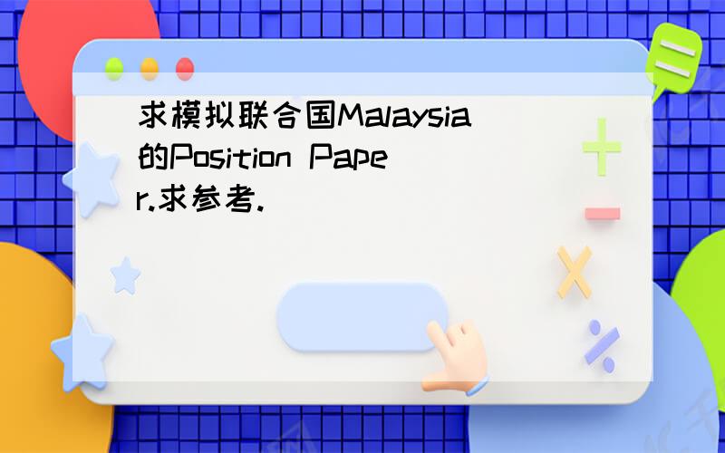 求模拟联合国Malaysia的Position Paper.求参考.