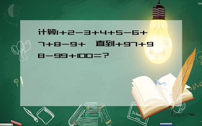 计算1＋2－3＋4＋5－6＋7＋8－9＋一直到＋97＋98－99＋100＝?