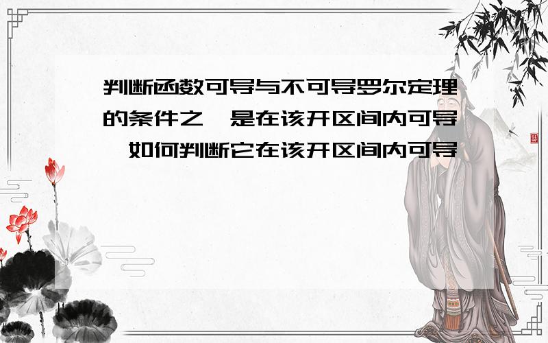 判断函数可导与不可导罗尔定理的条件之一是在该开区间内可导,如何判断它在该开区间内可导