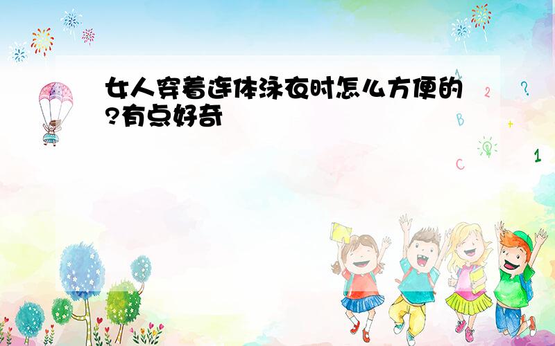 女人穿着连体泳衣时怎么方便的?有点好奇