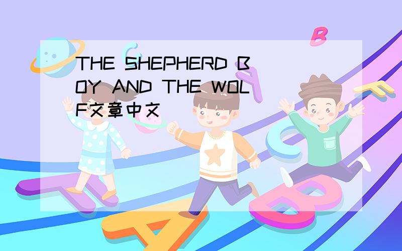 THE SHEPHERD BOY AND THE WOLF文章中文