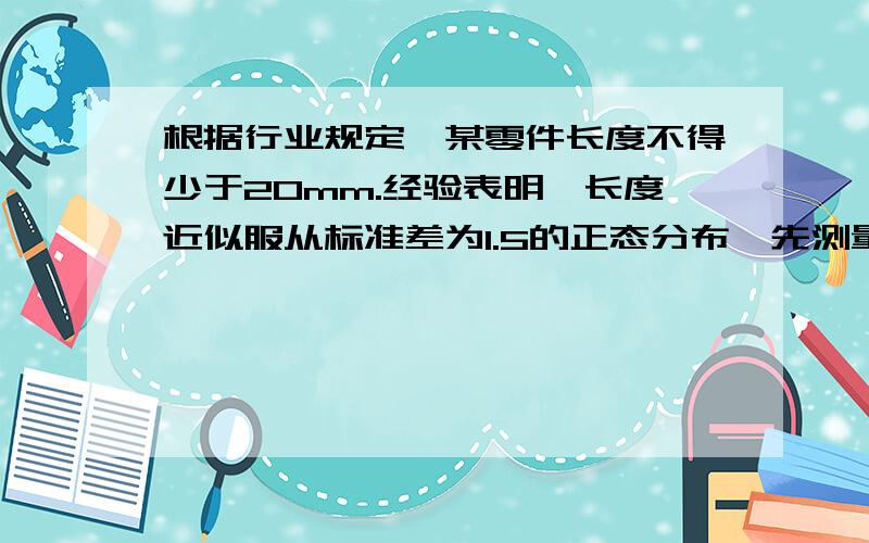 根据行业规定,某零件长度不得少于20mm.经验表明,长度近似服从标准差为1.5的正态分布,先测量得30个零件的样本长度数据如下表.问在0.01显著性水平下,是否可以认为这些零件长度达到标准?【