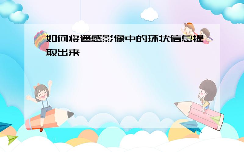 如何将遥感影像中的环状信息提取出来