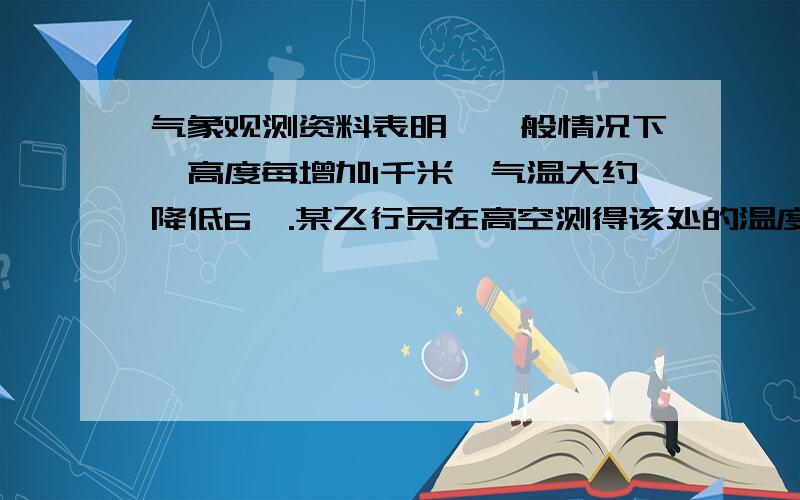 气象观测资料表明,一般情况下,高度每增加1千米,气温大约降低6℃.某飞行员在高空测得该处的温度是-56℃当他把飞机下降一度高度后,测得该处的温度是-20℃,求飞机下降的高度.