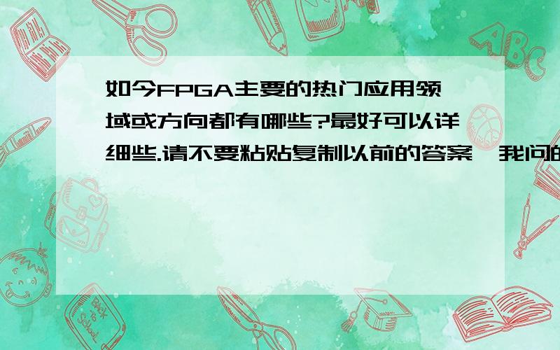 如今FPGA主要的热门应用领域或方向都有哪些?最好可以详细些.请不要粘贴复制以前的答案,我问的是2013年,如果是自己原创的最好,