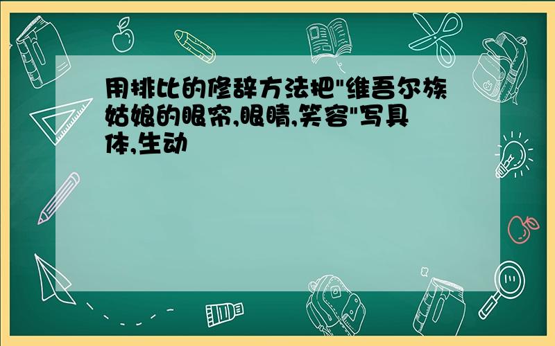 用排比的修辞方法把