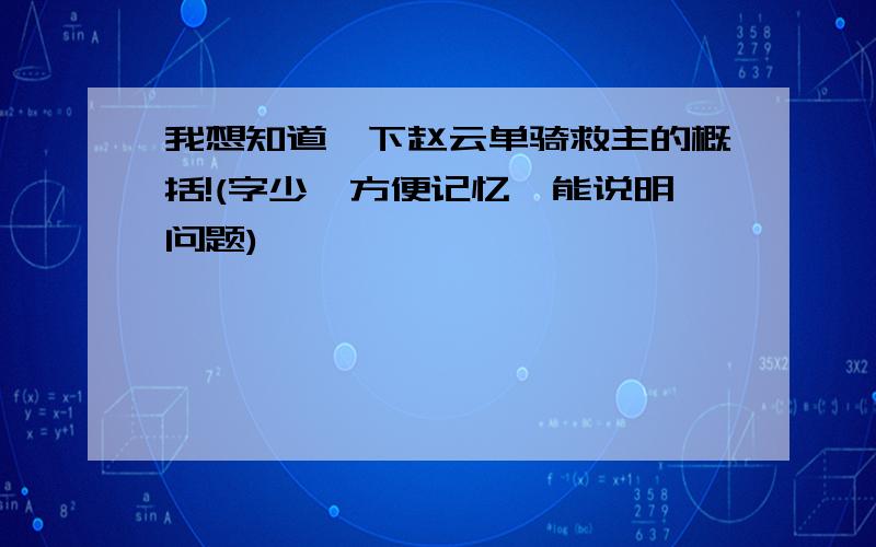 我想知道一下赵云单骑救主的概括!(字少,方便记忆,能说明问题)