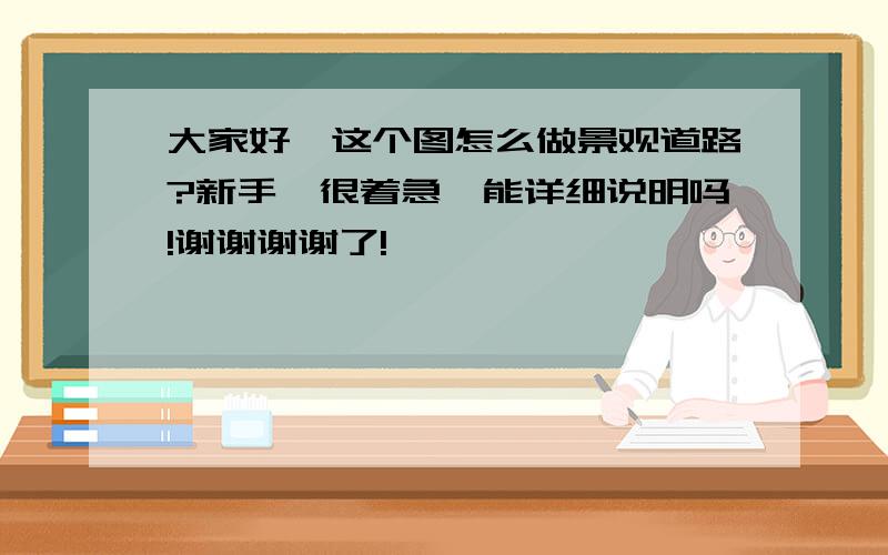 大家好,这个图怎么做景观道路?新手,很着急,能详细说明吗!谢谢谢谢了!